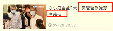 黄鸿升|连守灵堂两天！黄鸿升父亲离开连续鞠躬5次，眼部浮肿憔悴惹人心疼