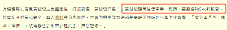 黄鸿升|连守灵堂两天！黄鸿升父亲离开连续鞠躬5次，眼部浮肿憔悴惹人心疼