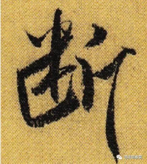 书法|学书法的人，要懂得断舍离，方可登堂入室