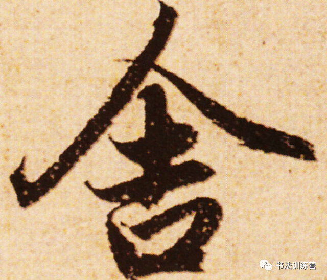 书法|学书法的人，要懂得断舍离，方可登堂入室