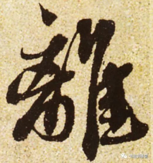 书法|学书法的人，要懂得断舍离，方可登堂入室