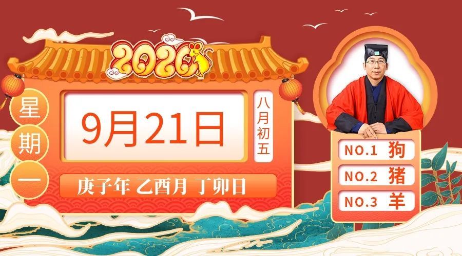 9月21日生肖运势 狗 猪 羊大吉 腾讯新闻