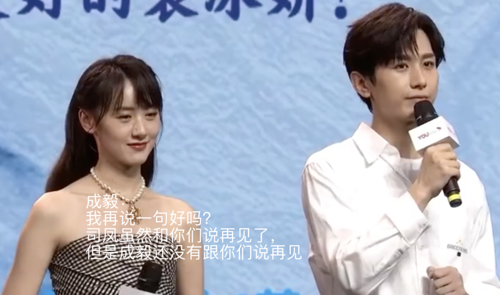 成毅|《琉璃》收官云歌会：成毅的发言被指没风度，袁冰妍崩溃流泪
