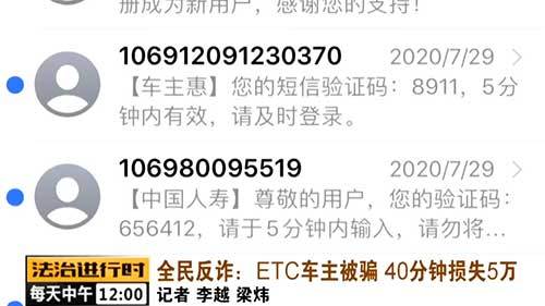 etc卡|全民反诈：短信解绑ETC 车主被骗五万元