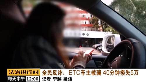 etc卡|全民反诈：短信解绑ETC 车主被骗五万元
