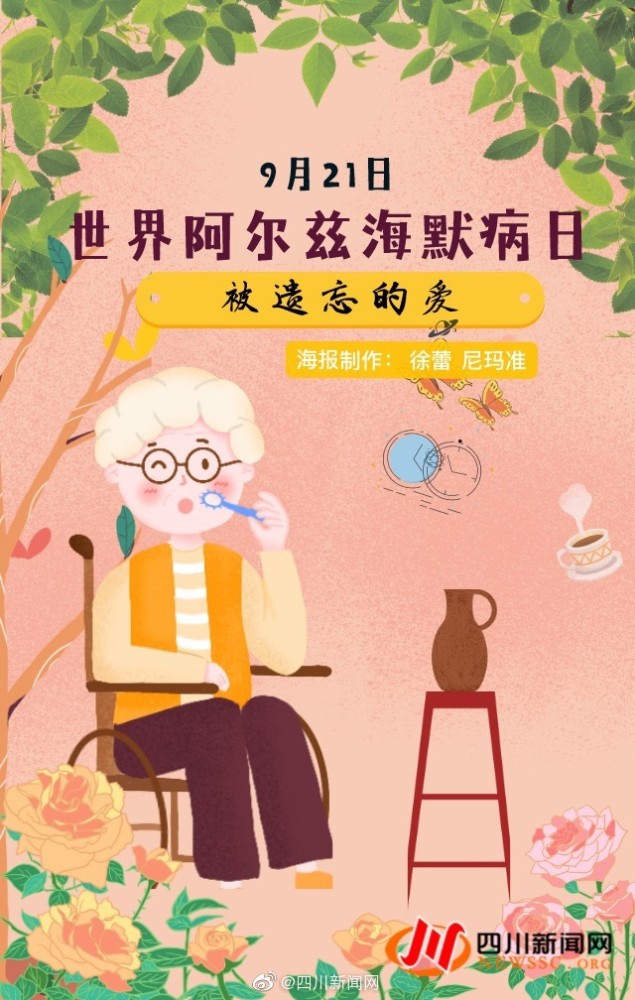 9月21日是"世界阿尔茨海默病日,又叫"世界老年痴呆日,1910年这种病