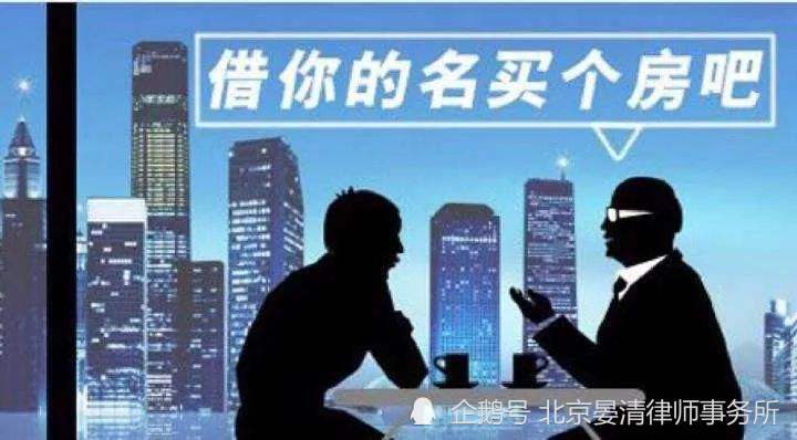 买房|借名买房，小心房财两空！