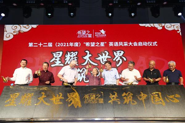 2021年“希望之星”新发行“星耀大世界·共筑中国心”