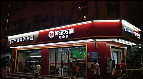 “体彩＋便利店”双品牌启动新零售