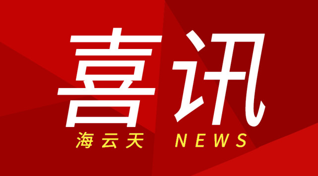 深圳市海云天科技股份有限公司(深圳市海云天科技股份有限公司董事长)