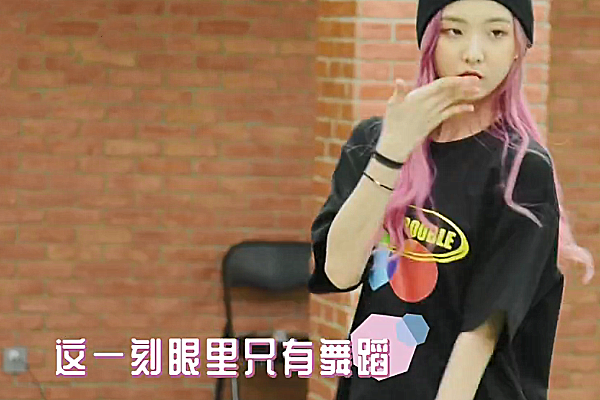 硬糖少女发mv花絮伴舞老师逗乐成员唯独郑乃馨没反应