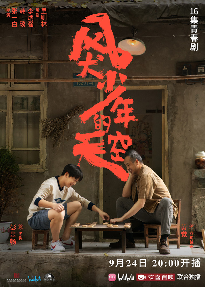 张一白《风犬少年的天空》曝亲情海报 彭昱畅黄觉"父子档"引关注