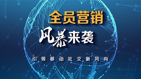 私域电商兴起智应系统引领全员营销