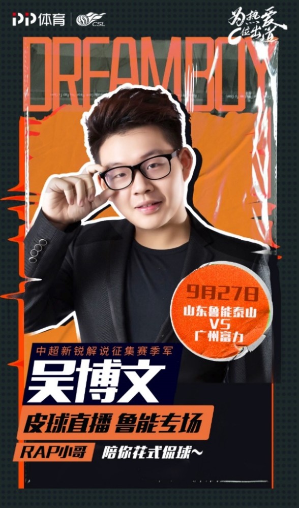 说到季军吴博文,他为中超解说首秀憋足了大招.