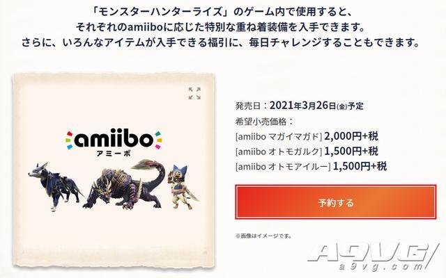 怪物猎人崛起主题amiibo价格公开3月26日与游戏同步推出