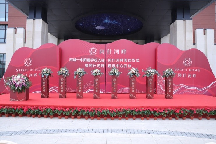 阿什|耀领哈东 阿什河畔展示中心华彩绽放