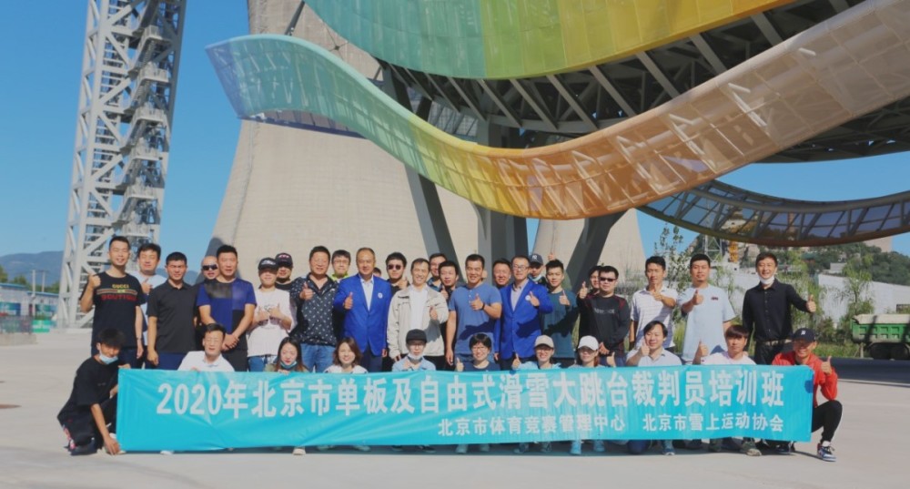 裁判员|北京市单板及自由式滑雪大跳台裁判员培训班举行