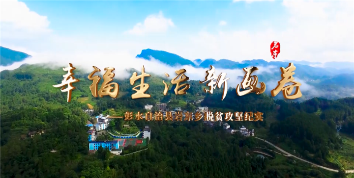 脱贫攻坚成果展播