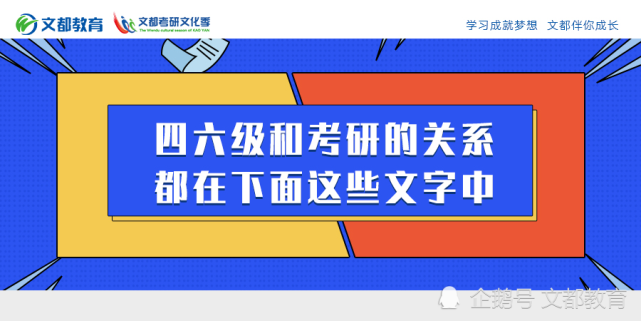 四六级和考研的关系 都在下面这些文字中 英语四级 考试 英语四六级 考研 考研英语 招生简章 硕士研究生