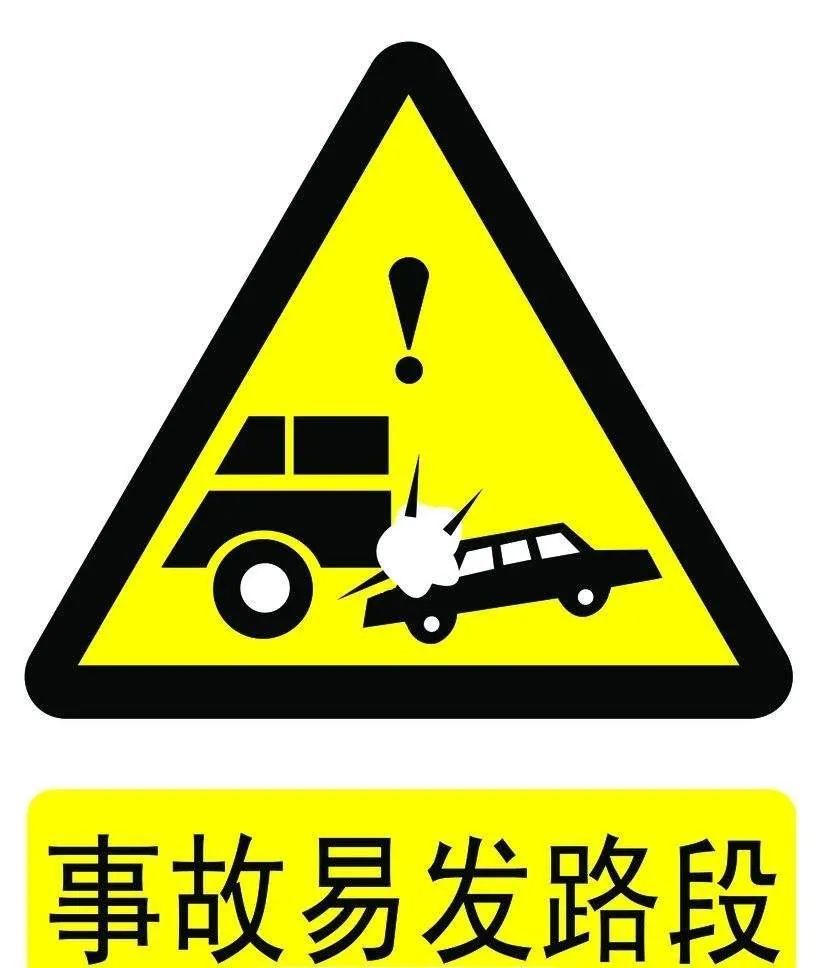 注意警示标志若看见高速路边有"此处是事故多发路段,请慢速行驶"等