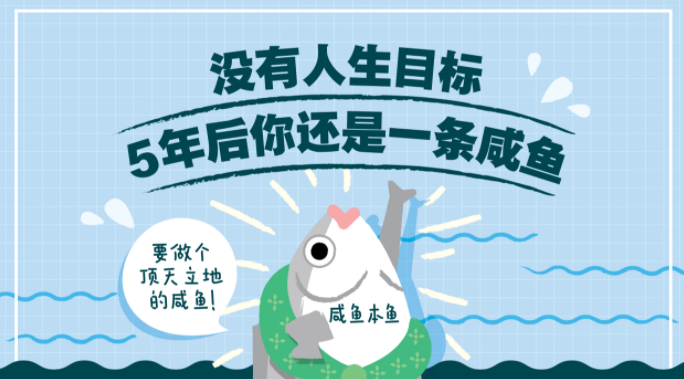 没有目标的人生,5年后你还是一条咸鱼