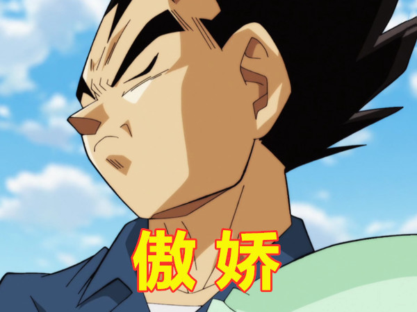 两个字形容龙珠人物贝吉塔傲娇弗利萨作死图4形容到位
