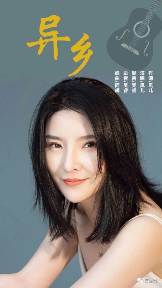 中国内地歌手凤儿原创歌曲《异乡》 上线