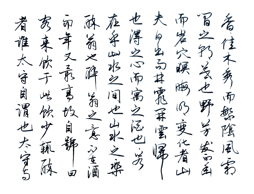 欧阳修《醉翁亭记》美工钢笔字,硬笔书法,唯美行书置身其中