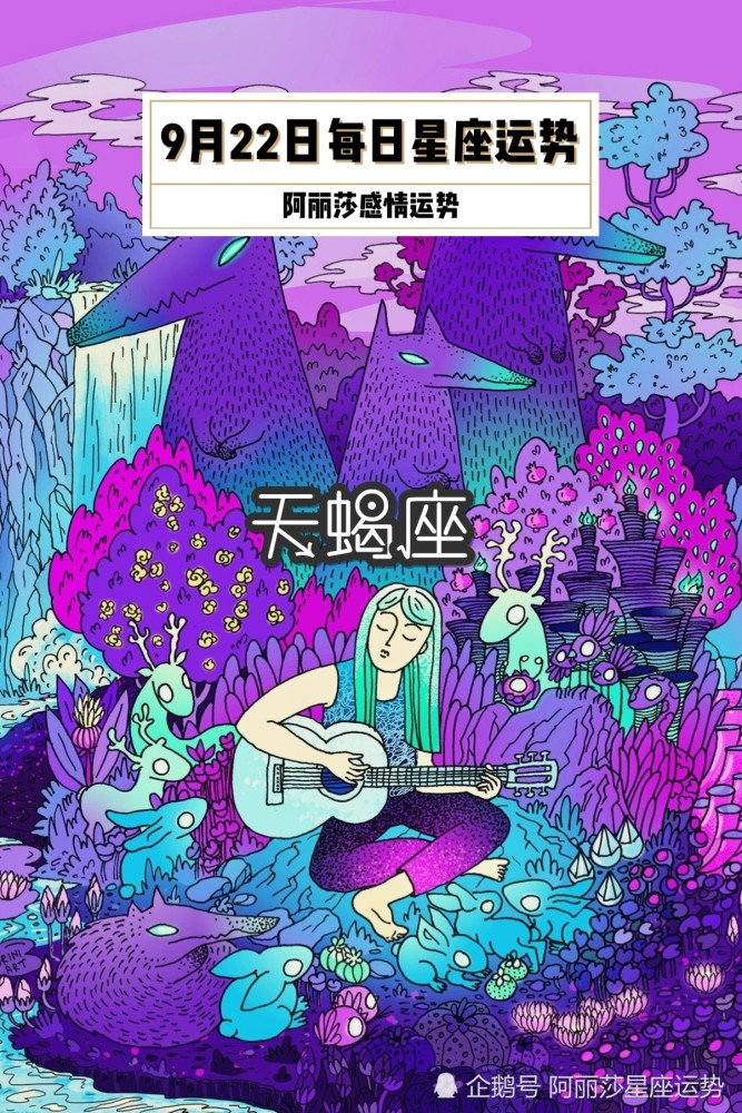 9月22日巨蟹座 天蝎座 双鱼座每日星座运势 腾讯新闻