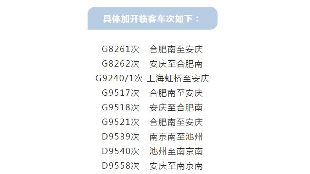 国庆假期,池州站将增加9列临客!