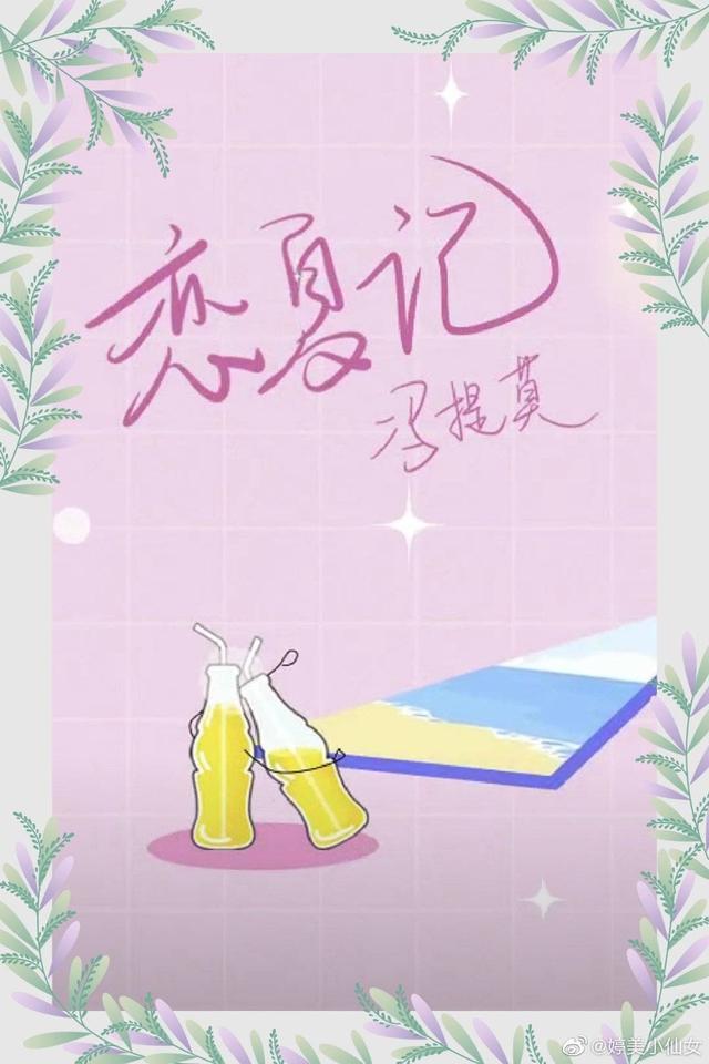 秋天听《恋夏记》，精彩又美好