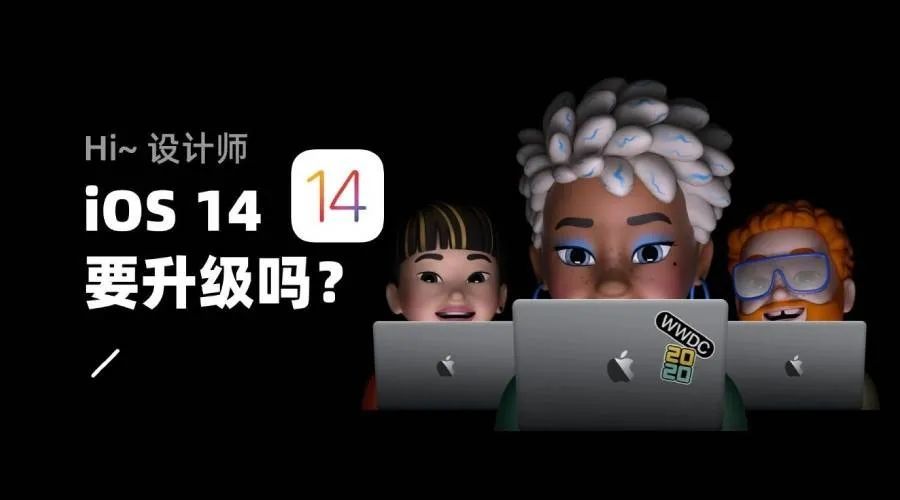 iOS14 要升级吗？先看看有哪些体验升级