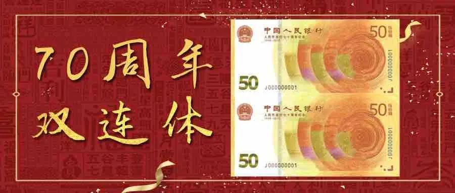 央行70周年纪念钞预定
