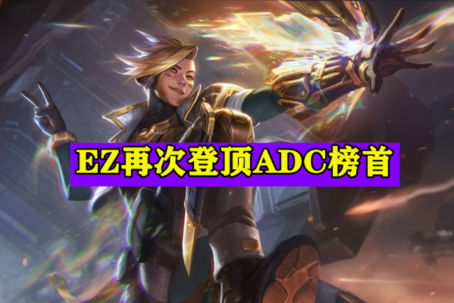 Lol 他是版本最强射手 完美适应各种场合 生存能力远超其他adc 腾讯网