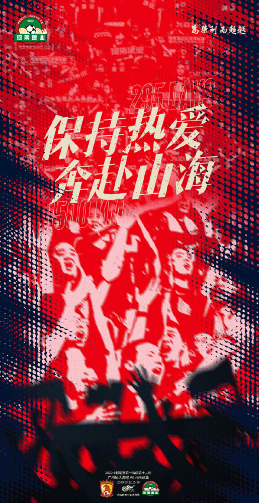 河南建业战前海报