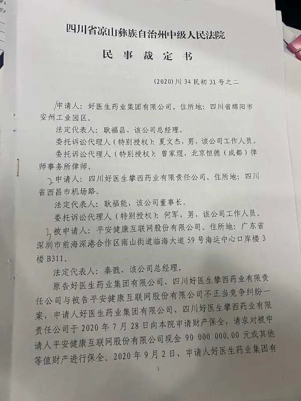 好醫生財產保全申請獲法院支持!平安健康7000萬存款遭凍結