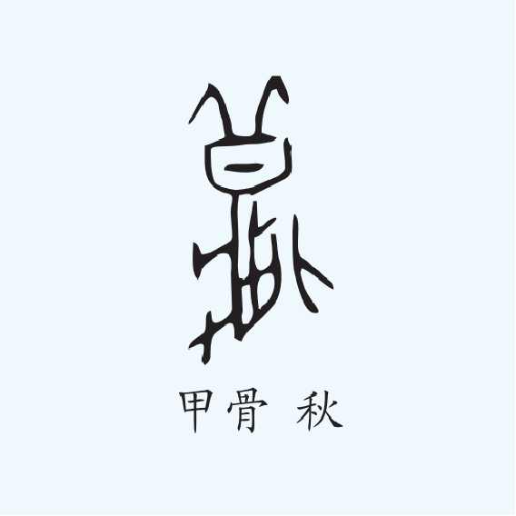 春秋|为什么秋天容易“愁”，答案就在“秋分”里