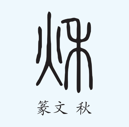 春秋|为什么秋天容易“愁”，答案就在“秋分”里