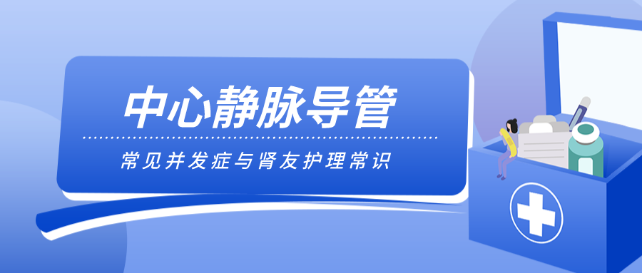 血透肾友中心静脉导管护理小常识 腾讯新闻