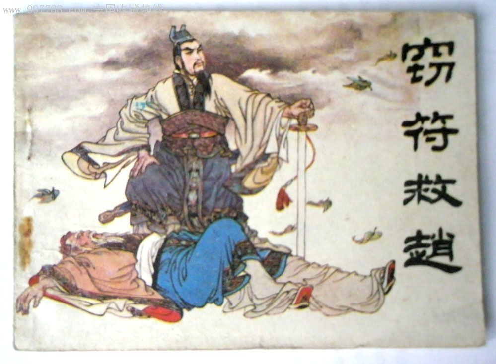 成语故事:天下无双
