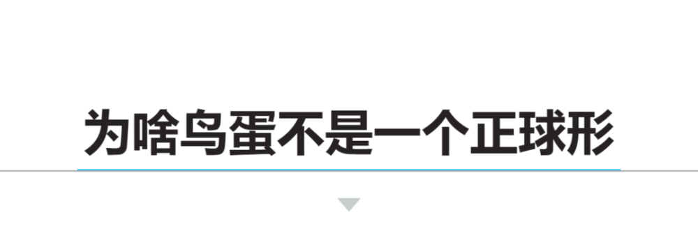 牙齿|鸟为啥没有牙？它们的蛋为啥不是正球形？