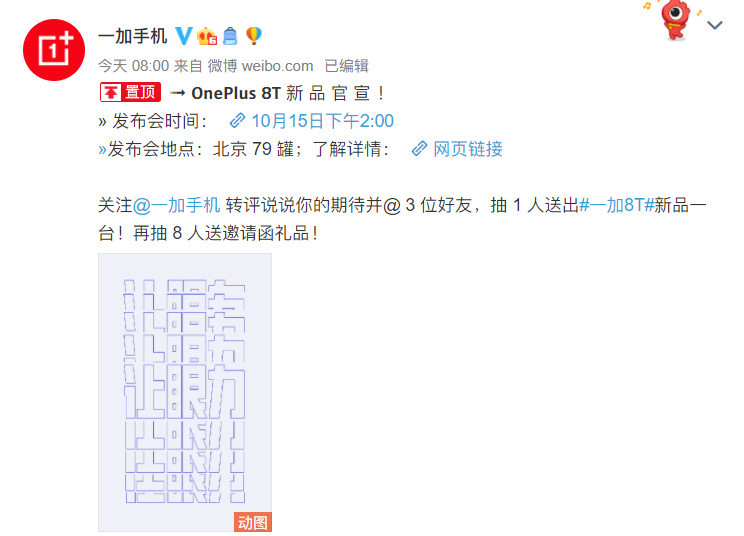 一加8T10月15日将在国内发布