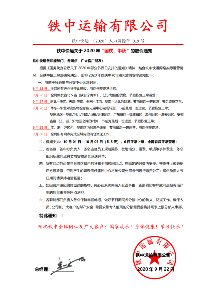 铁中快运中秋、国庆放假通知!