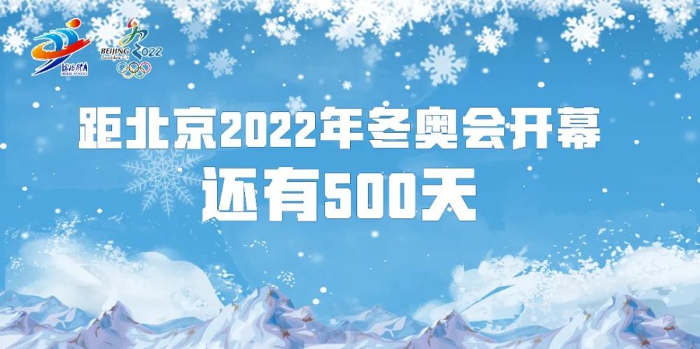 北京冬奥会倒计时500天，开启“百校万人传冬梦”