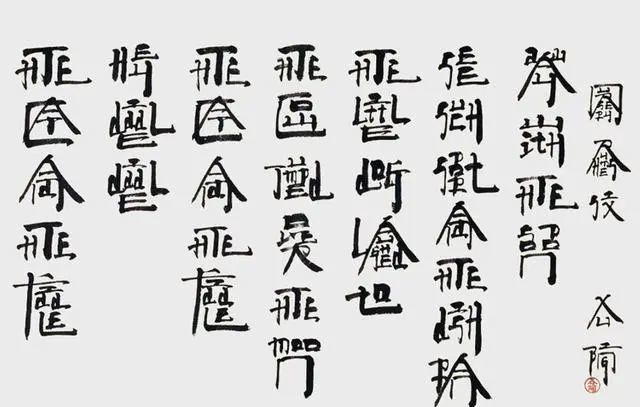 书法|美院院长独创“英文书法”遭批，一幅卖1000万，网友：先把正楷写好