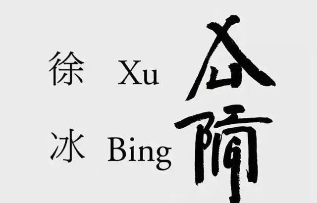 书法|美院院长独创“英文书法”遭批，一幅卖1000万，网友：先把正楷写好