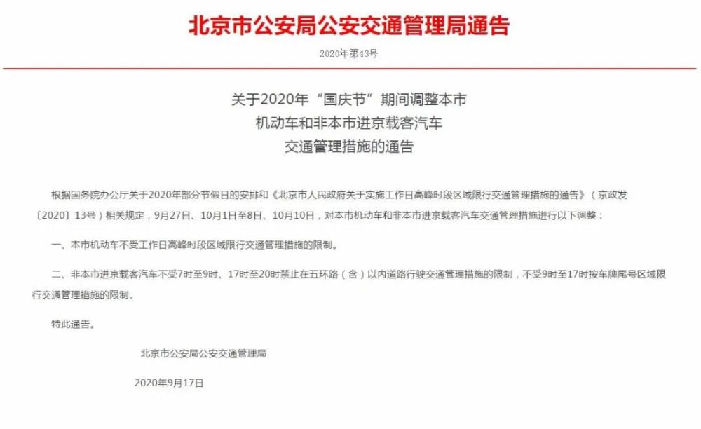 交通管理措施|国庆期间，北京机动车交通管理措施有调整！