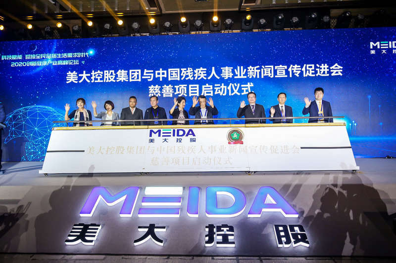残疾人|美大控股集团与中国残疾人事业新闻宣传促进会慈善项目启动