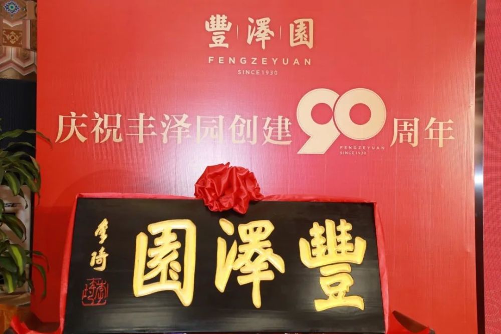 丰泽园凿饮耕食90载丰饶润泽味京城