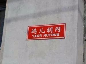 胡同|鹞儿胡同，在建筑中听历史的声音